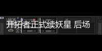 开拓者正式续妖星 后场3.92亿美元总额超4.8亿