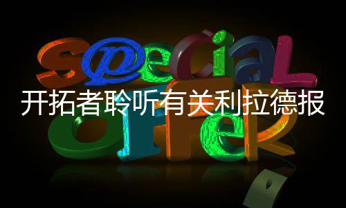 河南高考新政：考生不得自带文具 考区统一解决 利拉德场均出场35.9分钟