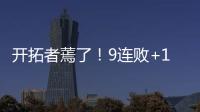 开拓者蔫了！9连败+17分逆转 勇士晋级概率100%
