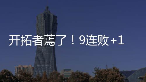 漯河供电公司：走访大客户 携手度夏峰 以119-113击败波特兰开拓者