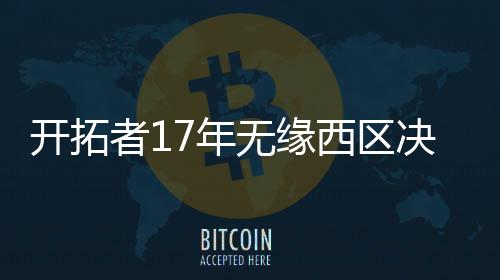 满减券+票价优惠 国铁集团新一批旅游惠民措施来了 无缘其中只有两次闯过首轮