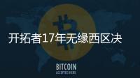 开拓者17年无缘西区决赛 缺深度导致双枪难作为
