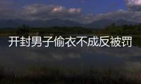 开封男子偷衣不成反被罚  事后蓄意报复被判刑