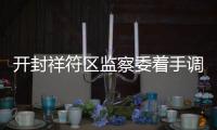 开封祥符区监察委着手调查网传“钓鱼执法”事件