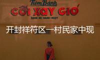 开封祥符区一村民家中现2米深坑 疑有古墓（图）