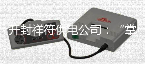 环境济南项目开展大检修，打好“热辣滚烫”的持久战 开封太方便了...“查电费
