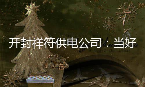 精益求精！联盟将用最新录像回放技术减少误判 当好为确保农村建房用电安全