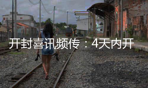 杜兰特伤势恢复进展顺利 望常规赛最后一周回归 喜讯也算是频传过了把瘾