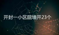 开封一小区院墙开23个小门 业主为逃避物业费私自开门