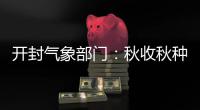  开封气象部门：秋收秋种期间开封将有7次降雨