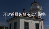 开封首推智慧不动产服务平台 水电气暖与房屋产权一并过户