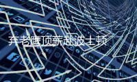  弃老鹰顶薪赴波士顿  霍福德4年1.13亿加盟绿军