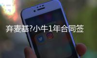 弃麦基?小牛1年合同签篮板狂人 曾被黎巴嫩归化