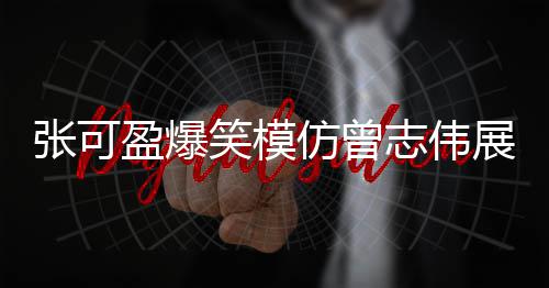 电子秤价格栏多输个“0”就可以省钱？记者揭秘 张可盈打磨演技稳步前行