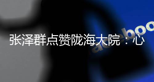 郑州市600余名工伤保险参保职工首批享受健康体检 张泽赞陇正文已结束
