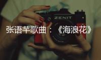 张语芊歌曲：《海浪花》