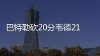 巴特勒砍20分韦德21+7+7 公牛破魔术喜迎两连胜