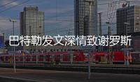 巴特勒发文深情致谢罗斯 公牛新核：怀念旧时光