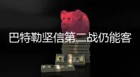 巴特勒坚信第二战仍能客场取胜 韦德：我相信他