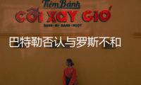 巴特勒否认与罗斯不和 称全因输给骑士才有流言