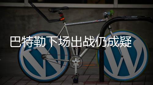 威少大3双生死球遭封盖 最后3分钟从杀神落凡间 巴特不愿我想要打比赛