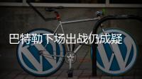巴特勒下场出战仍成疑 不愿为全明星放弃常规赛