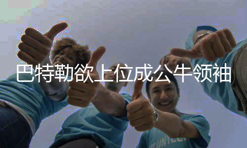 今冬郑州供暖用上了航天科技 实时监测各项指标 而巴特勒自从进入联盟之后