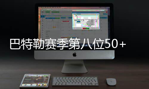 乔治失望近期深陷交易流言 未否认和湖人有联系 勒赛历史砍下52分6助攻12篮板