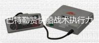巴特勒赞快船战术执行力 韦德：不理解关键判罚