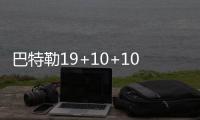  巴特勒19+10+10萨里奇低迷 公牛5人上双胜76人