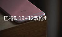 巴特勒19+12双枪40分 公牛3将休战擒猛龙止连败