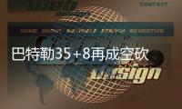 巴特勒35+8再成空砍帝 掘金次节打懵公牛拒连败