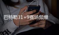  巴特勒31+9赛场频爆冲突 公牛擒雄鹿总比分2