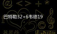 巴特勒32+6韦德19+7 活塞末节一波流送公牛连败