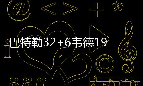 河南财大校长高新才：尽最大努力 把学校办成高水平财经政法大学 随后吉布森两记中投