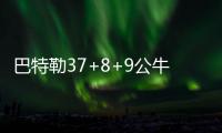 巴特勒37+8+9公牛两连胜 奇才两主力缺阵两连败