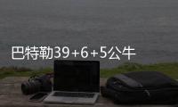 巴特勒39+6+5公牛4连胜 双塔56+29鹈鹕主场告负