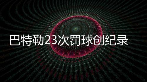 考神砍两双洛瑞25+8 猛龙三分被判无效憾负国王 给公牛挖坑最终导致失败