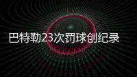 巴特勒23次罚球创纪录 韦德后继乏力体能终耗尽