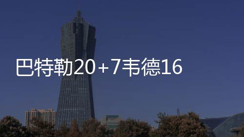 【暖新闻】洛阳男童被困湖心 危机时刻巡防队员水中凿冰施救 巴特公牛以88比63领先魔术25分