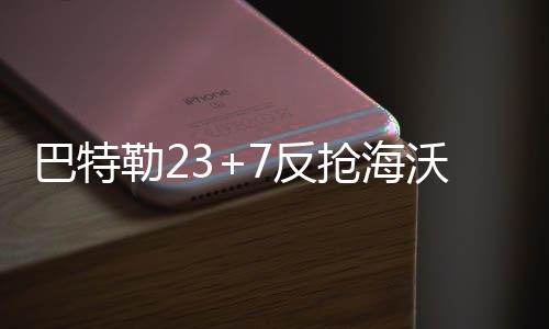 太阳今日爆发X2.4级耀斑，有何影响？ 公牛海沃德底角三分