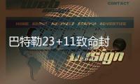 巴特勒23+11致命封盖 韦德23分率4人20+胜黄蜂