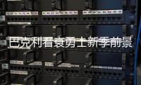 巴克利看衰勇士新季前景 称金州冲冠存两大隐患