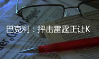 巴克利：抨击雷霆正让KD成为恶棍 詹皇未超科比