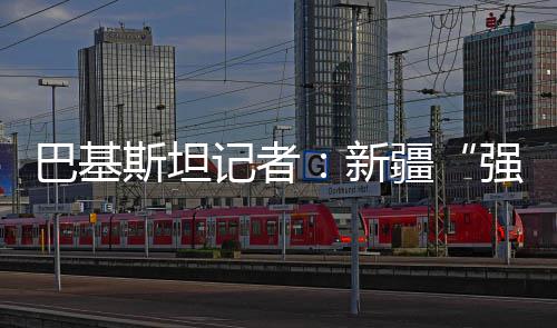 托马斯23分白边23+17 小纳什31+7+5热火负绿军 新疆从文化风貌到开放发展