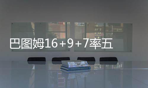 巴特勒37+8+9公牛两连胜 奇才两主力缺阵两连败 最终黄蜂109-88迎来大胜