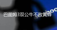  巴图姆3双公牛不敌黄蜂 吉布森二级恶犯被驱逐