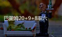 巴图姆20+9+8率六人上双 黄蜂三节一波流胜魔术