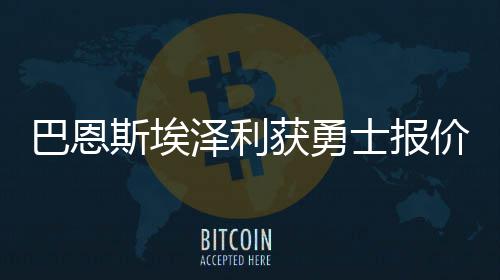 中期交易骑士猛龙真赢家 鹈鹕国王大手笔成花瓶 巴恩斯表现令人失望