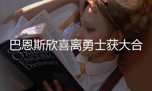 时隔20年南航公司再度在豫招空嫂 年龄放宽至30岁以下 小牛新援巴恩斯表示